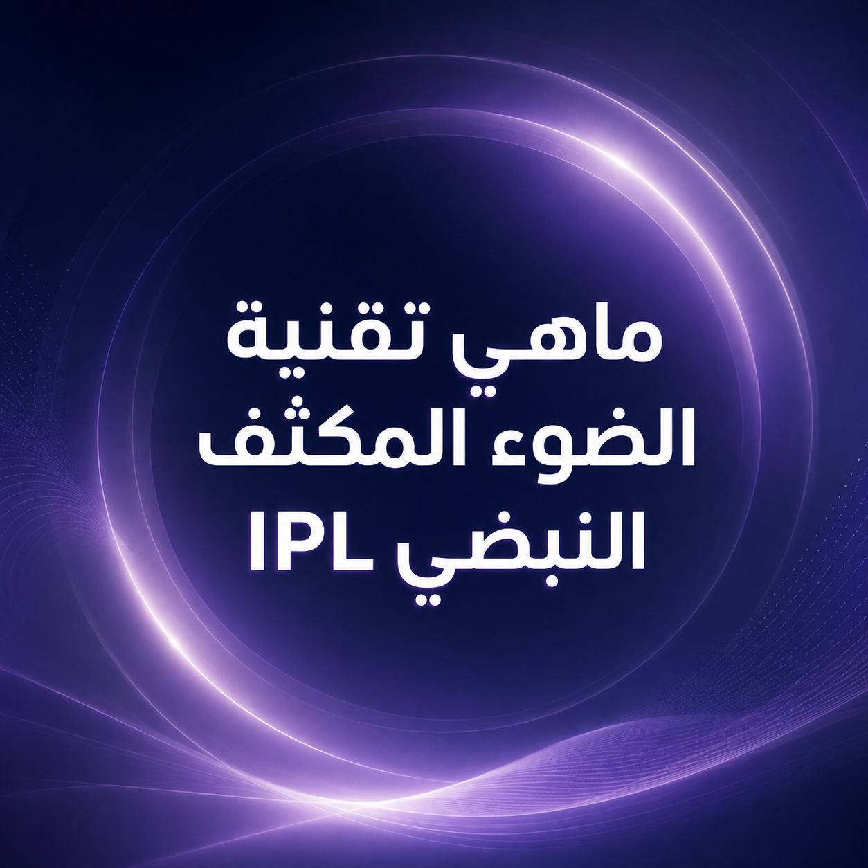 ماهي تقنية IPL الضوء المكثف